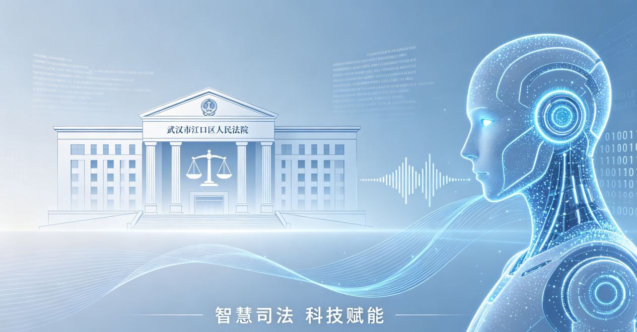喜讯!楚志云科技携手武汉市硚口区人民法院,AI 语音机器人赋能智慧司法新篇章
