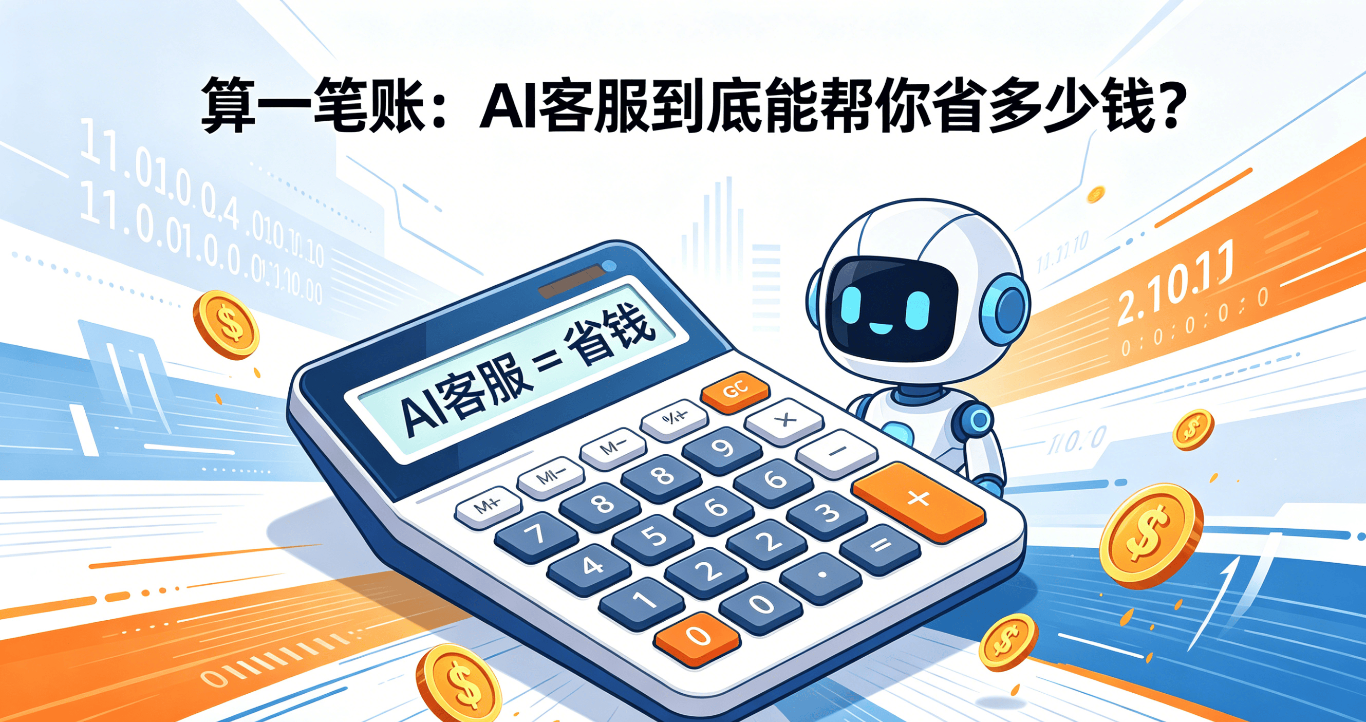 算一笔账:AI客服到底能帮你省多少钱?90%的老板都算错了