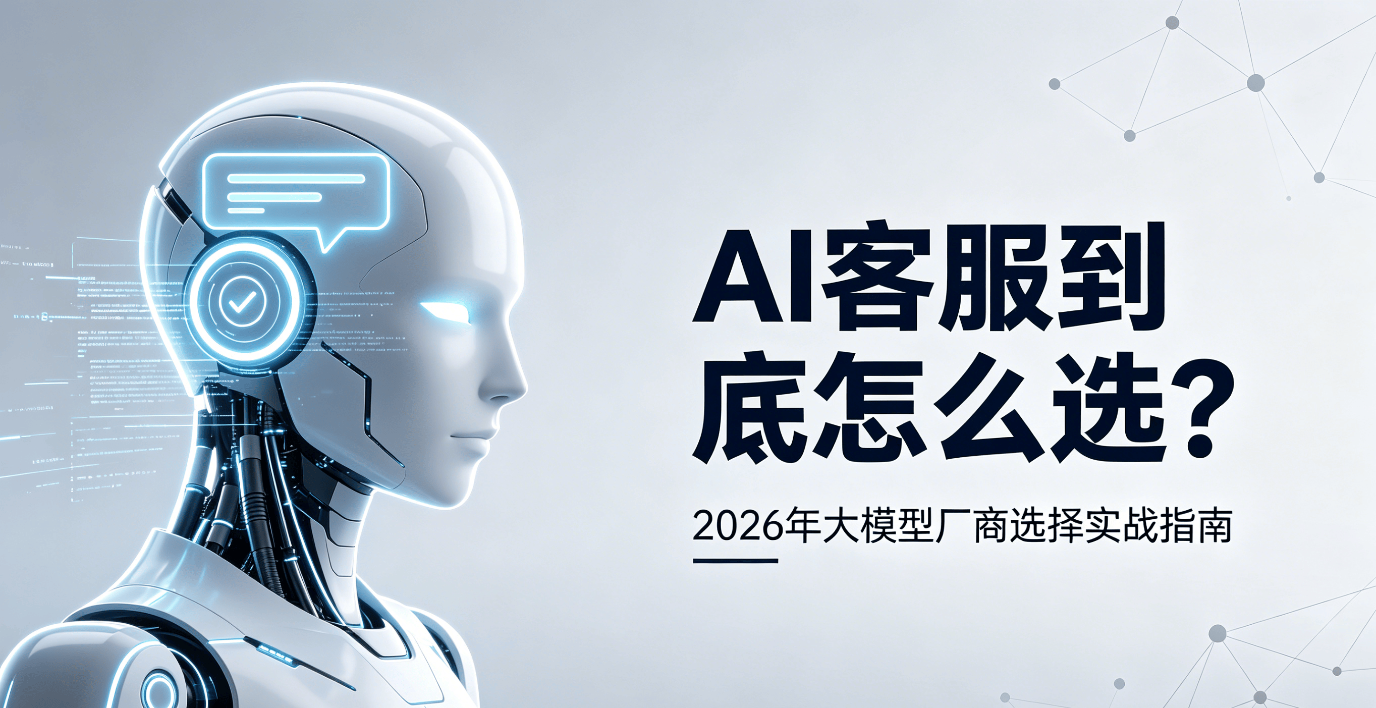 AI客服到底怎么选?2026年大模型厂商选择实战指南(附精准适配建议)